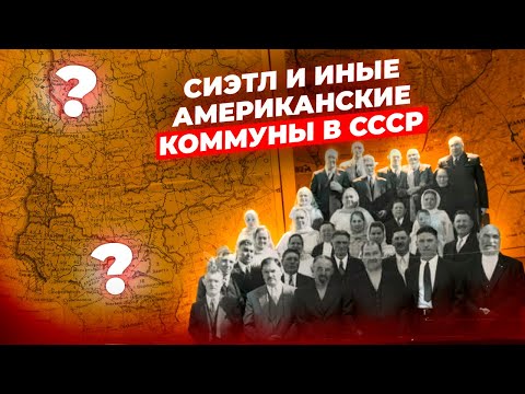 Видео: Коммуны в СССР: «Сиэтл», «Калифорния», «Пионер», «Койт», «Сан-Франциско-на-Дону» | ч. №4