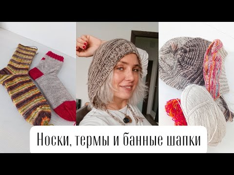 Видео: Как связать банную шапку? Рассказываю про термы и показываю носки
