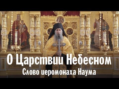 Видео: О Царствии Небесном | Иеромонах Наум | Валаамский монастырь