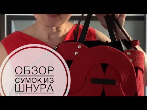 Видео: Обзор сумок из шнура.
