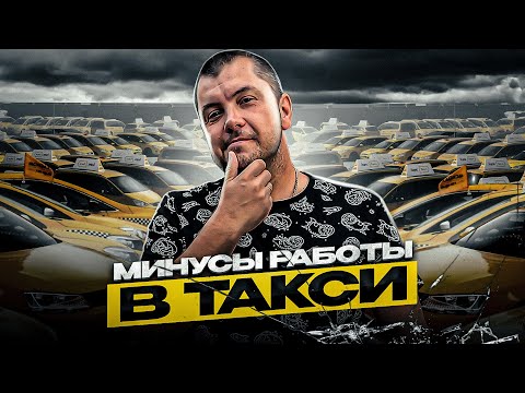 Видео: Минусы работы в такси