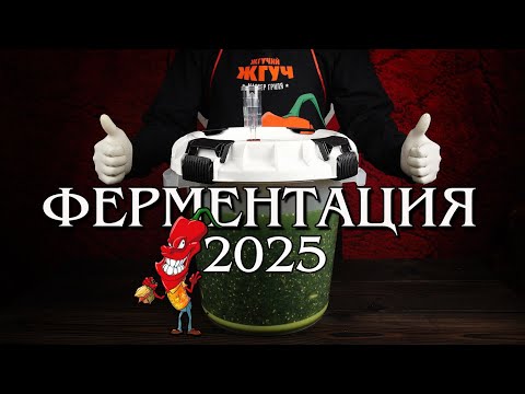 Видео: Ферментация острого перца в 2025 году. Проще и удобней.