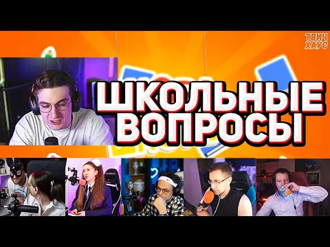 Видео: ЭВЕЛОН ШКОЛЬНЫЕ ВОПРОСЫ СО СТРИМЕРАМИ / БУСТЕР, ЛИКС, ДИНА БЛИН, ЛЕРОН БАРОН, КВИКХАНТИК