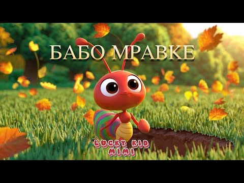 Видео: 🐜🎶 „Баба Мравка“ – Забавна детска песничка за трудолюбие и грижа! 🎵🌾