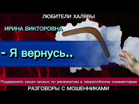Видео: ИРИНА ВИКТОРОВНА. ПРАВИЛО БУМЕРАНГА | ТЕЛЕФОННЫЕ МОШЕННИКИ