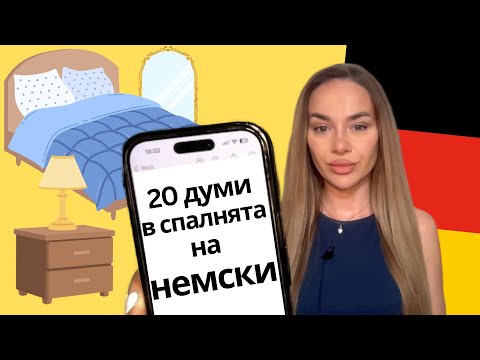 Видео: 20 думи В СПАЛНЯТА - Im Schlafzimmer на НЕМСКИ ЕЗИК 🇩🇪 | Deutsch Academy