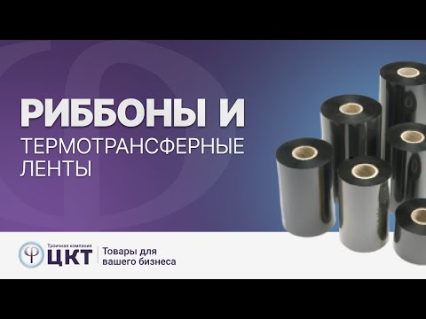 Видео: Риббоны, термотрансферные ленты, как подобрать?