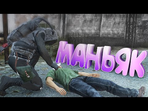 Видео: МАНЬЯК в DayZ [ Stalker RP ]