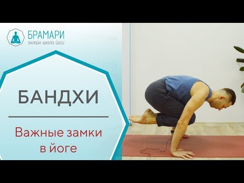 Видео: Бандхи. Важные замки в йоге.