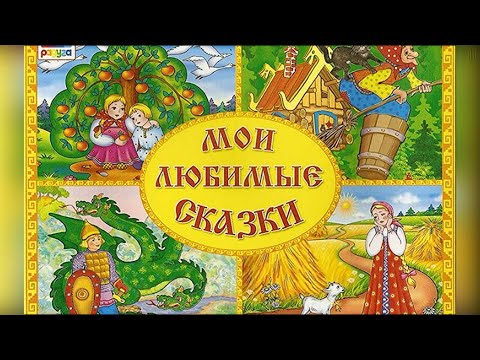 Видео: Сборник — Русские Народные сказки