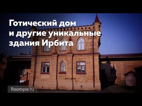 Видео: Обзорная экскурсия. Ирбит. Готический дом и другие уникальные здания