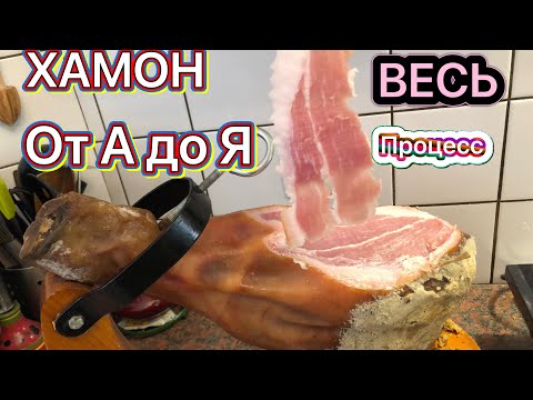 Видео: Хамон в домашних условиях  весь процесс Как приготовить хамон рецепт #хамон#каксделатьхамон