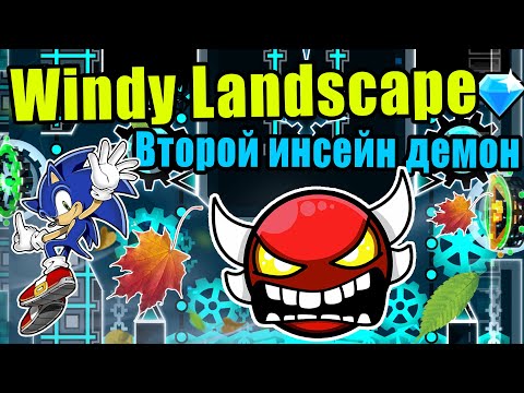 Видео: Веселье Только Начинается Инсейн Демон Windy Landscape За Неделю Geometry Dash [9]