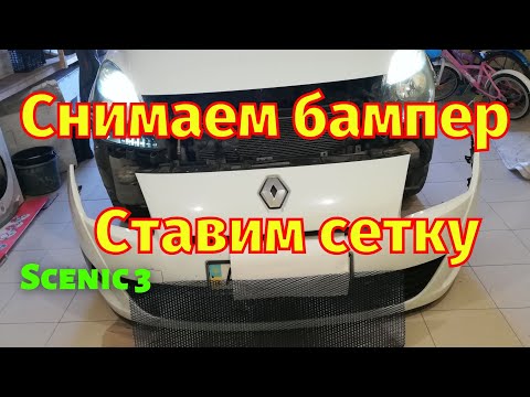 Видео: Как снять передний бампер Scenic 3 Установка сетки
