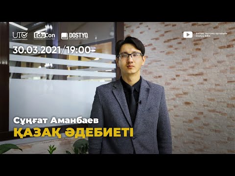 Видео: Қазақ әдебиеті / Онлайн-сабақ №3 / ҰБТ