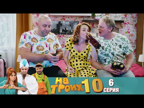 Видео: ▶️ На Троих 10 сезон 6 серия🔥Скетчком от Дизель Студио