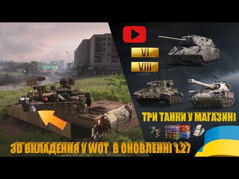 Видео: 3D ВКЛАДЕННЯ НА ПРИКЛАДІ PROJECT CW ТА КОРОТКО ПРО BOURRASQUE, MAUERBRECHER, CROMWELL B | #WOT_UA