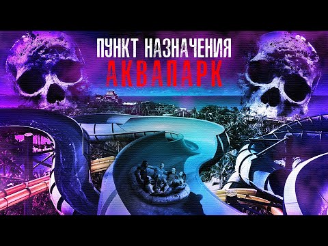 Видео: Пункт Назначения Аквапарк - Треш Обзор Фильма