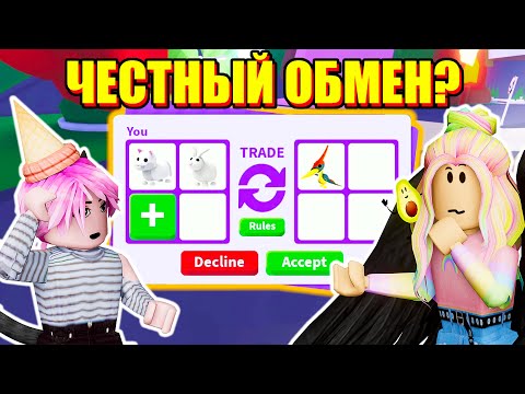 Видео: ЧТО ДАЮТ ЗА НОВЫХ ПИТОМЦЕВ? ТРЕЙДЫ В АДОПТ МИ Roblox Adopt Me