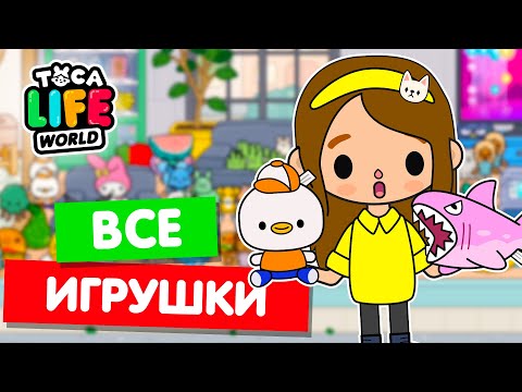 Видео: СОБРАЛА ВСЕ МЯГКИЕ ИГРУШКИ в Тока Бока 🐖 Toca Life world