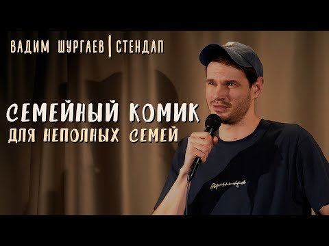 Видео: Вадим Шургаев - Семейный комик для неполных семей | Стендап 2025