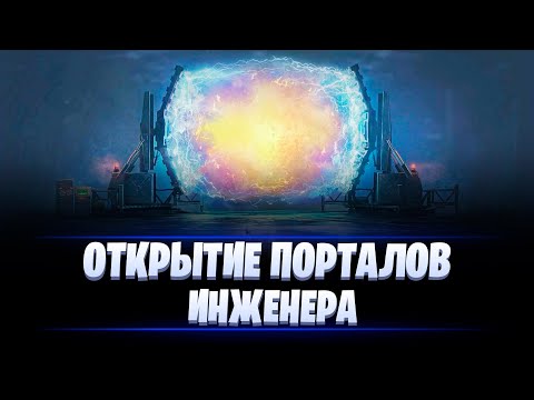 Видео: ОТКРЫТИЕ ПОРТАЛОВ ИНЖЕНЕРА 2024 / МИР ТАНКОВ