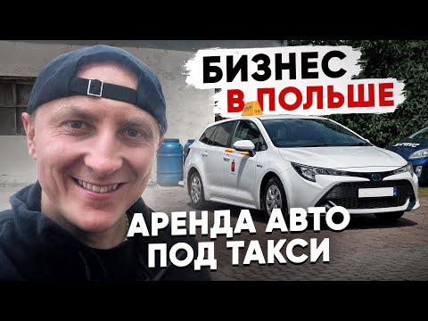 Видео: Бизнес в Польше | Аренда авто под такси | Авто под выкуп.