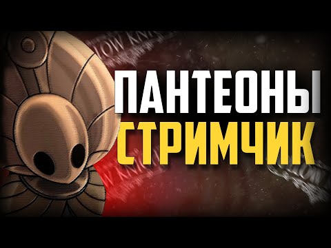 Видео: ПРОХОЖУ ПАНТЕОНЫ 4-5 в Hollow Knight | Стрим