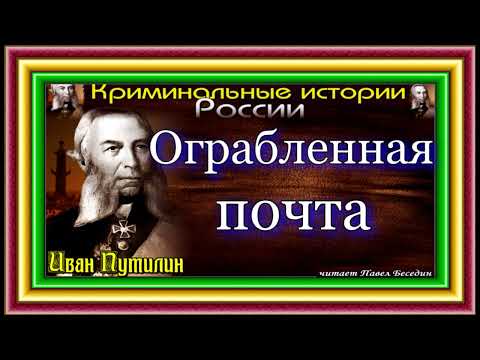 Видео: Сыщик Иван Путилин, Ограбленная почта