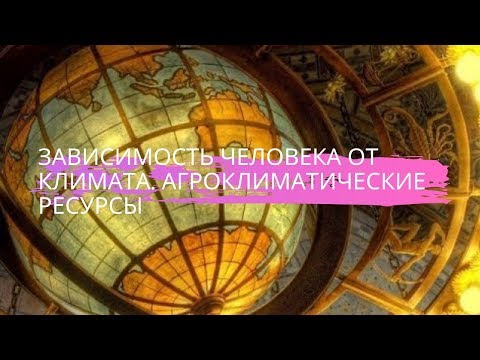 Видео: География 8 класс $13 Зависимость человека от климата. Агроклиматические условия