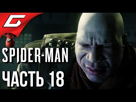Видео: SPIDER MAN PS4 (2018) ➤ Прохождение #18 ➤ НЕУЯЗВИМЫЙ (Босс: Надгробие)