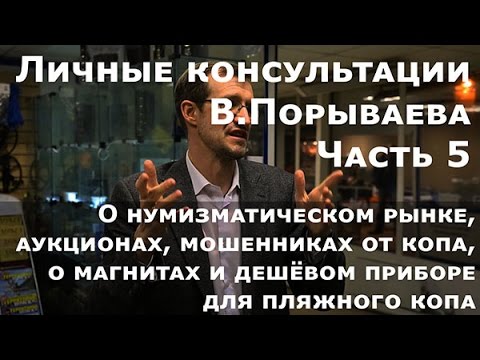 Видео: Личные консультации Владимира Порываева (часть 5)