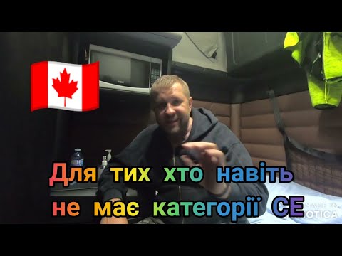 Видео: Інформація для тих хто хоче стати далекобійником/truck driver в Канаді без досвіду роботи в ЄС/256