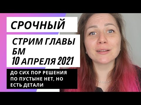 Видео: СРОЧНЫЙ стрим главы БМ 10/04/21, решения по пустыне нет, но есть детали