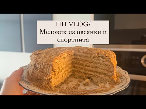 Видео: ПП VLOG/ГОТОВИМ С ПОЛИНОЙ МЕДОВИК ИЗ ОВСЯНКИ И СПОРТПИТА/ПОШАГОВЫЙ РЕЦЕПТ С ВИДЕО