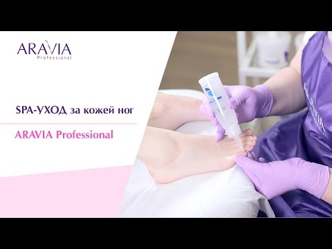 Видео: SPA-уход за кожей ног ARAVIA Professional