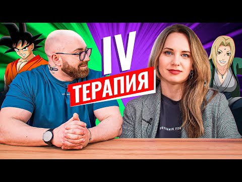Видео: IV ТЕРАПИЯ ПРИ ГЗТ