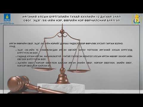 Видео: Овог, эцэг /эх/-ийн нэр, өөрийн нэр, өөрчилсний бүртгэл хэрхэн хийлгэх вэ?