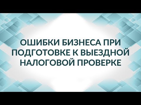 Видео: Выездная налоговая проверка