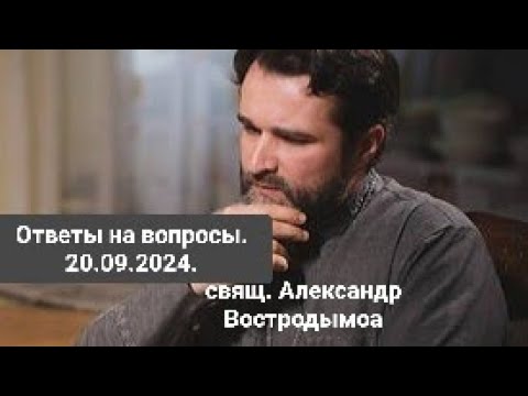 Видео: Ответы на вопросы. 20.09.2024. свящ. Alexandr Vostrodymov в прямом эфире!