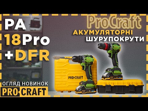 Видео: Такого ще не було! Нові шуруповерти Procraft PA18Pro та Procraft PA18Pro DFR
