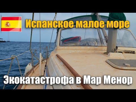 Видео: 202. Тихая лагуна для жизни на яхте или вонючее гниющее болото? Мар Менор (Испанское малое море).