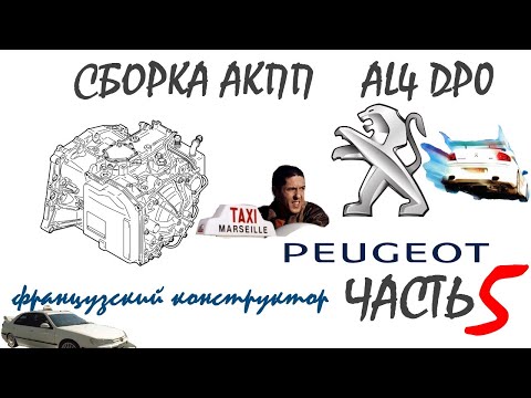 Видео: Сборка АКПП AL4 DP0 PEUGEOT 807