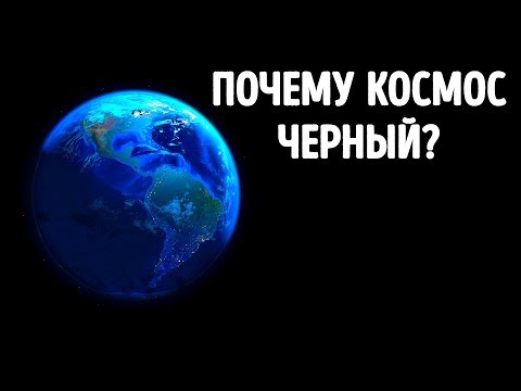 Видео: Почему в космосе так темно?