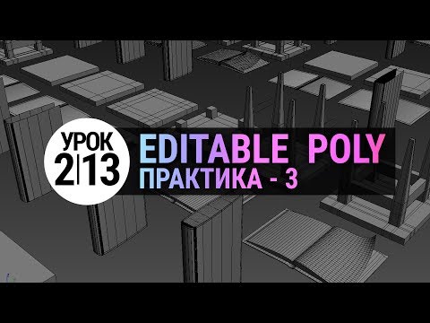 Видео: Урок 3d max 2.13 | Editable Poly. Практика 3. Простые модели