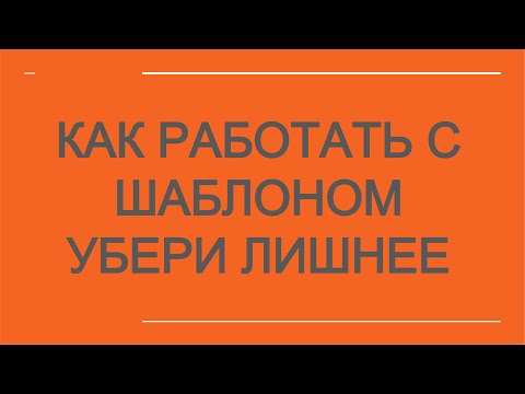 Видео: Как работать с шаблоном УБЕРИ ЛИШНЕЕ.