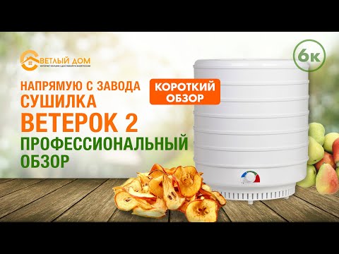 Видео: 6к. Сушилка Ветерок 2.  Краткий видеообзор сушилки Ветерок 2.  Лучшие сушилки для овощей и фруктов.