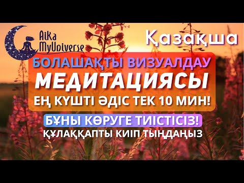 Видео: Медитация қазақша! Қазақша Медитация! БОЛАШАҚТЫ ВИЗУАЛДАУ Медитациясы 🧘🏻‍♀️ БҰНЫ КӨРУГЕ ТИІСТІСІЗ!