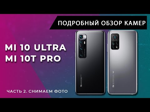 Видео: Mi 10 Ultra vs Mi 10T Pro, зачем платить больше или ждать Mi 11 Ultra? Подробный обзор камер.