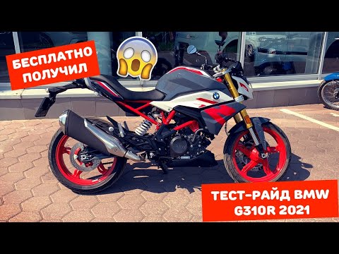 Видео: Бесплатно получил BMW!!! Обзор / Тест-драйв BMW G310 R 2021.